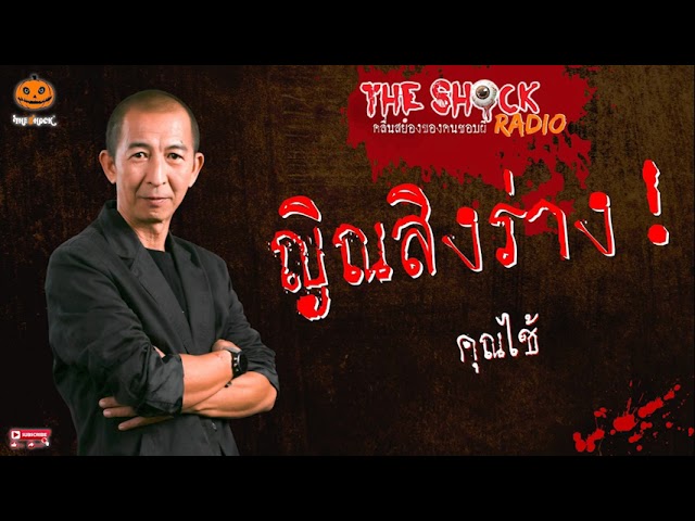 ญิณสิงร่าง คุณ ไช้ l TheShock13