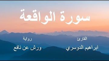سورة الواقعة - القارئ : ابراهيم الدوسري- برواية ورش عن نافع