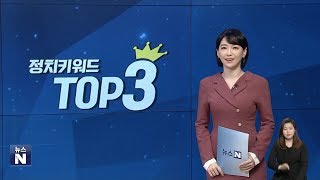 200320 강아랑의 정치키워드 TOP3 (새 공관위 꾸리기, 미래민주당은 나와 무관, 마스크 써야 투표)