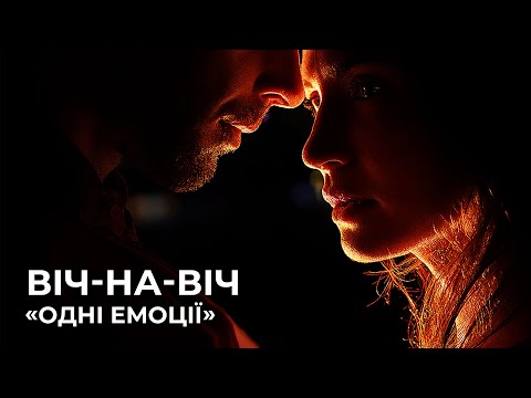 Одні Емоції Віч на віч OFFICIAL VIDEO 2025
