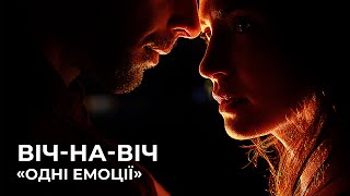 Одні Емоції - Віч-на-віч (OFFICIAL VIDEO 2025)