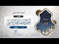 سورة النمل 27 القارئ أحمد خضر الطرابلسي