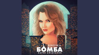 Девочка бомба - Нарек Алексанян