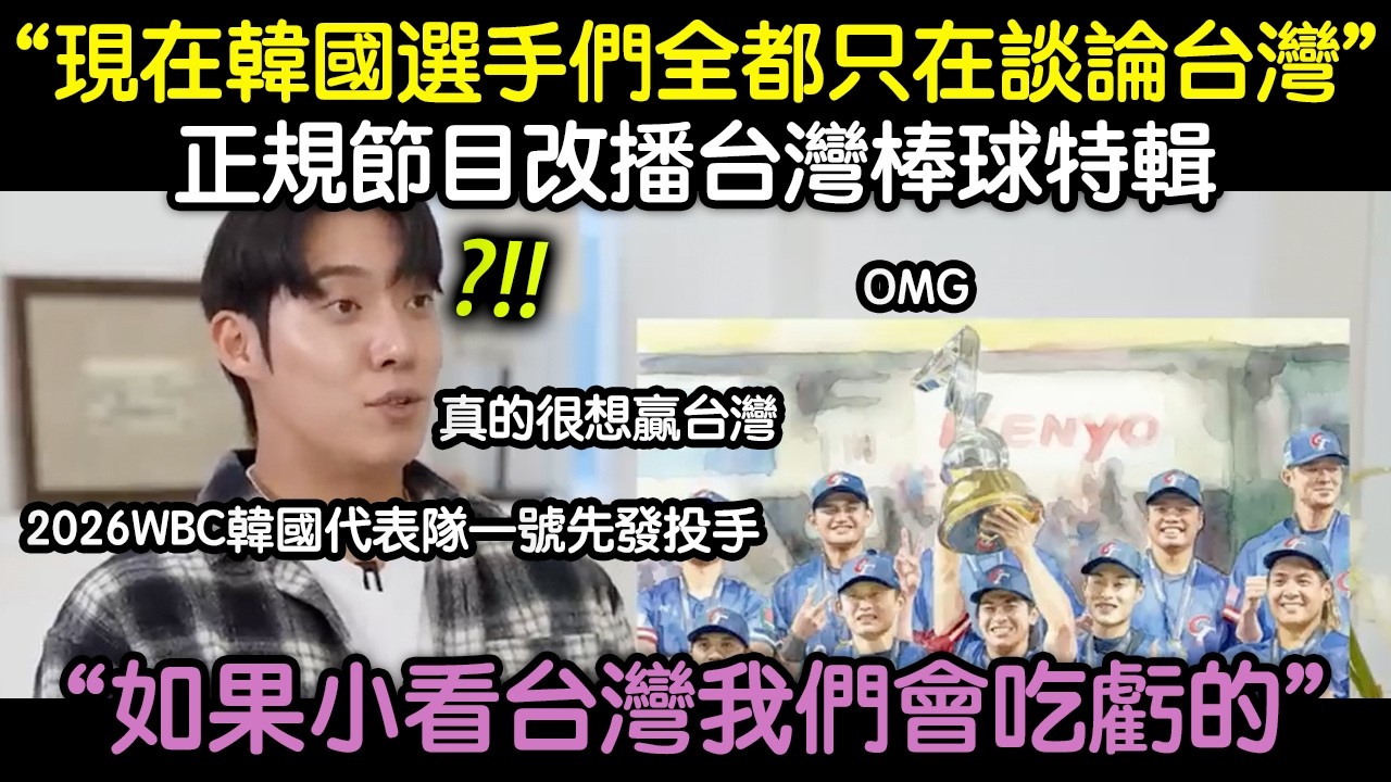韓媒：台灣讓全世界都驚豔了 “現在韓國選手們全都只在談論台灣” 正規節目改播台灣棒球特輯 縮圖
