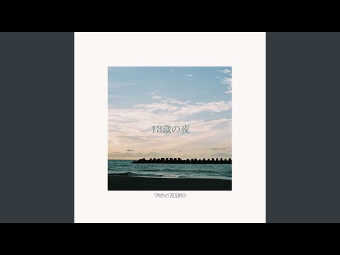 13歳の夜
