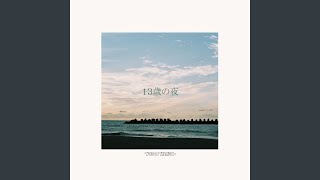 13歳の夜 - YouTube
