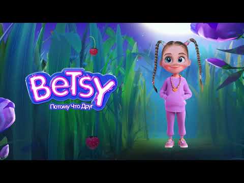 Betsy - Потому Что Друг (OST Лунтик. Возвращение Домой)