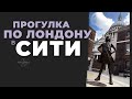 Прогулка по Лондону в Сити