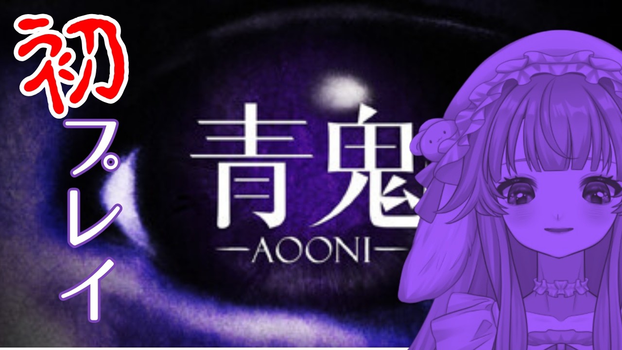 【#青鬼  】ニコ動世代の義務教育ゲームを初めてプレイ！プレイスキル0でもできるやんな？