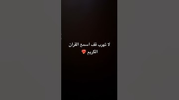 #حالات_واتس #تلاوة_مؤثرة #تلاوة_خاشعة #حالات_واتساب #صوت_يريح_القلب #قرآن #صلوا_علي_النبي