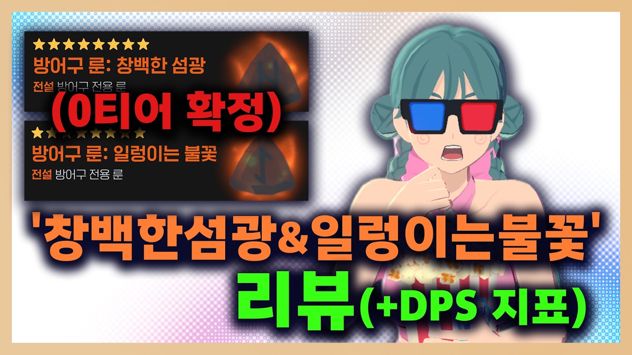 '0티어 확정' 레이드 방어구룬 '창백한섬광', '일렁이는불꽃' 리뷰 (+번개채찍) | #마비노기모바일  #모비노기 #시즌1