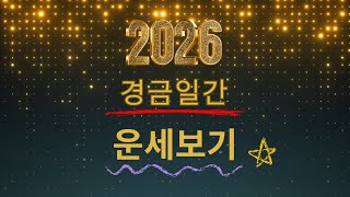 병오년, 병경(丙庚) 단련—승진이냐 심판이냐!