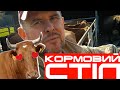 Кормовий стіл | Травецький