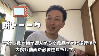 072　食べ物で遊んでる？食品ロスに逆行は？大食い動画の必要性について。 【餅トーーク】