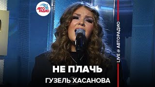 Гузель Хасанова - Не Плачь (Татьяна Буланова cover) LIVE @ Авторадио