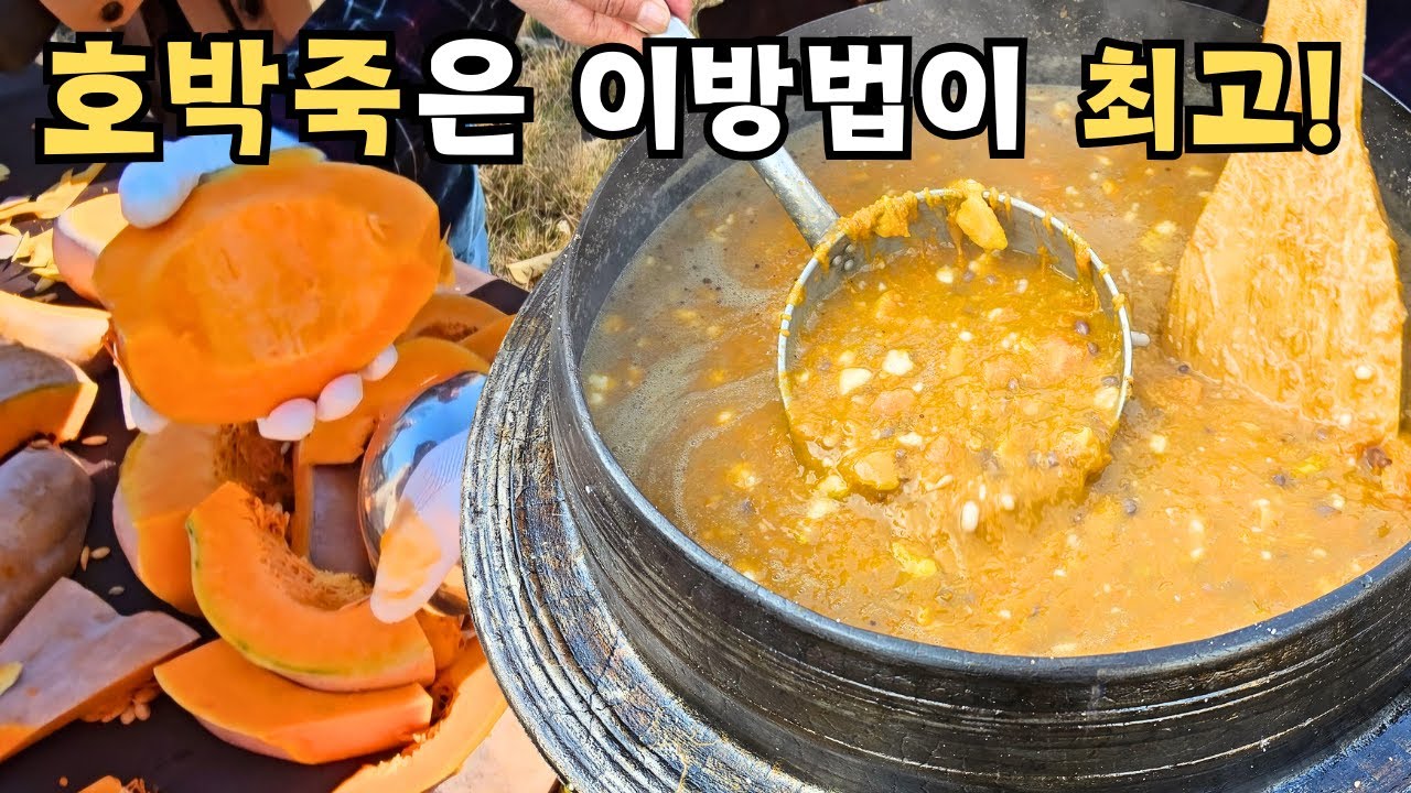 갈아서 끓이지 마세요!맛있다고 소문난 그 호박죽 가마솥에 푸짐하게 끓였어요.호박죽 호박범벅 황금 비법 레시피#호박죽#호박범벅#pumpkin#가마솥
