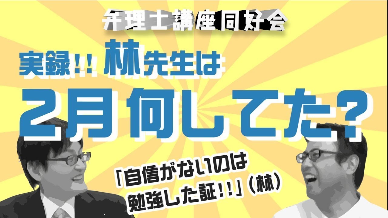 弁理士 弁理士試験の勉強法 2月編 林先生は この時期何をしていた 再投稿 弁理士講座同好会ver17 Youtube