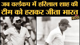 जब Sunil Gavaskar ने Virender Sehwag की तरह ताबड़तोड़ बल्लेबाज़ी की तो क्या हुआ? World Cup 1975