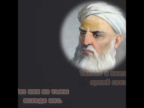 Стихи персидского поэта Рудаки.