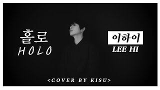 이하이LEE HI - 홀로Holo Cover by 기수