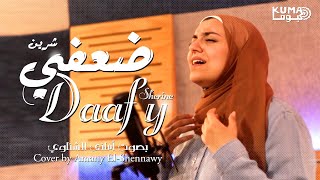 Sherine - Daafy ( Amany El-Shennawy - Cover ) - ( شيرين - ضعفي  ( بصوت و إحساس - أماني الشناوي