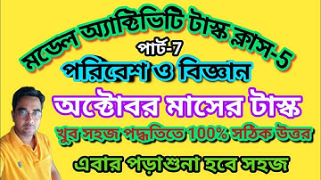 CLASS 5 PORIBESH O BIGGAN MODEL ACTIVITY TASK PART-7।। মডেল অ্যাক্টিভিটি টাস্ক ক্লাস 5 পরিবেশ -7