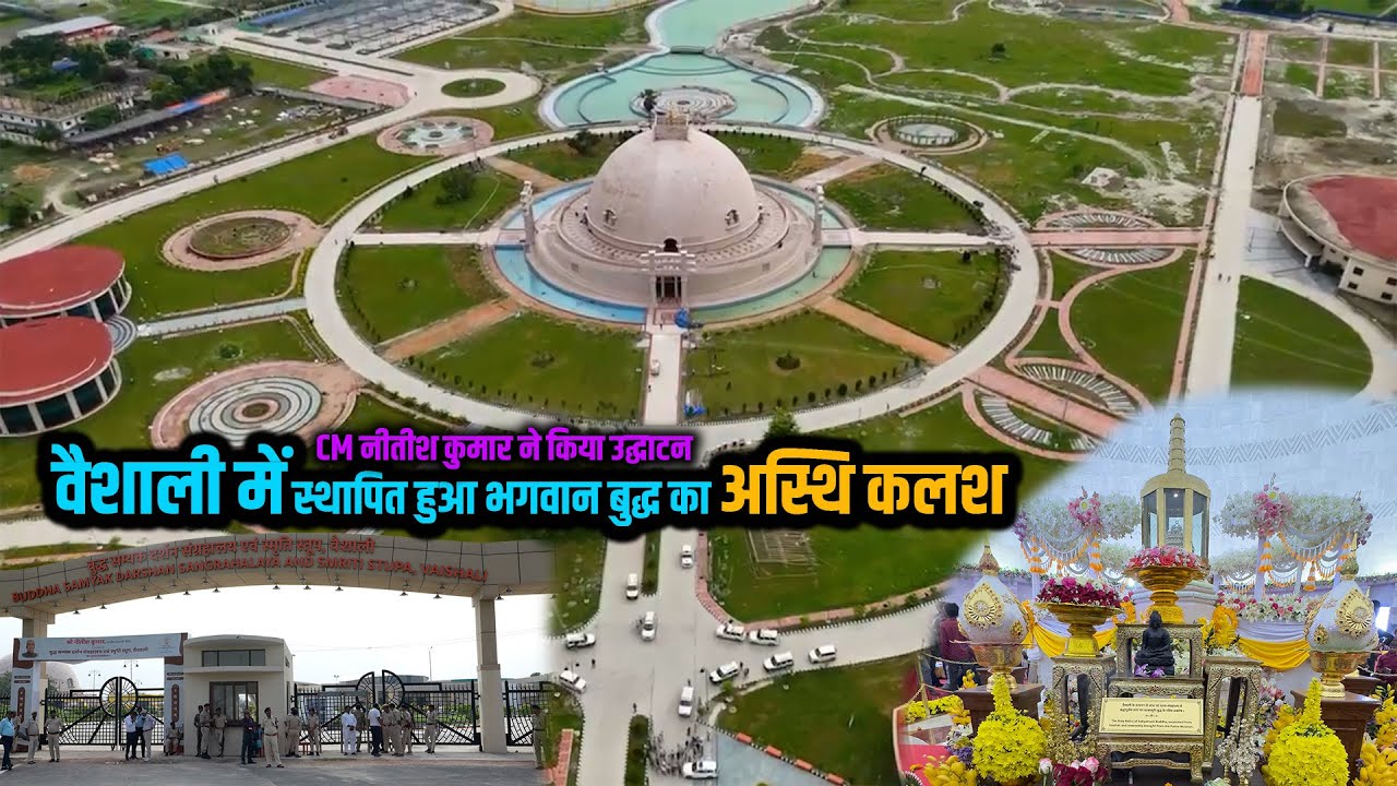 वैशाली में स्थापित हुआ भगवान बुद्ध का अस्थि कलश बुद्ध सम्यक दर्शन संग्रहालय का हुआ लोकार्पण | Way4U