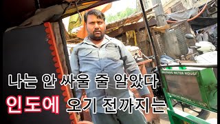 인도에서 싸울 수 밖에 없는 이유