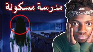 لا تدخل هاذي المدرسة المسكونة !!