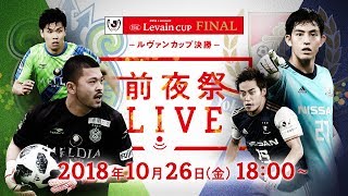 2018ルヴァンカップ決勝前夜祭LIVE！
