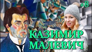 Живое Искусство #8. История жизни создателя черного квадрата.