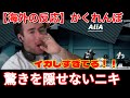ニコラスニキ 海外の反応 日本のJ POPの凄さを改めて実感するニキ AliA かくれんぼ