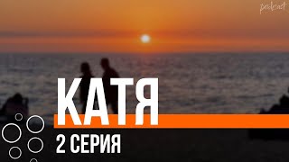 Podcast: Катя - 2 Серия - Сериальный Онлайн Подкаст Подряд, Обзор