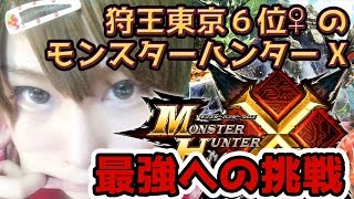 【MHX実況】モンハンフェスタ東京6位♀によるモンスターハンタークロス～最強への挑戦にむけて終焉を喰らう者～
