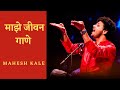 Majhe Jeevan Gane | Mahesh Kale | Live in Concert | माझे जीवन गाणे । महेश काळे