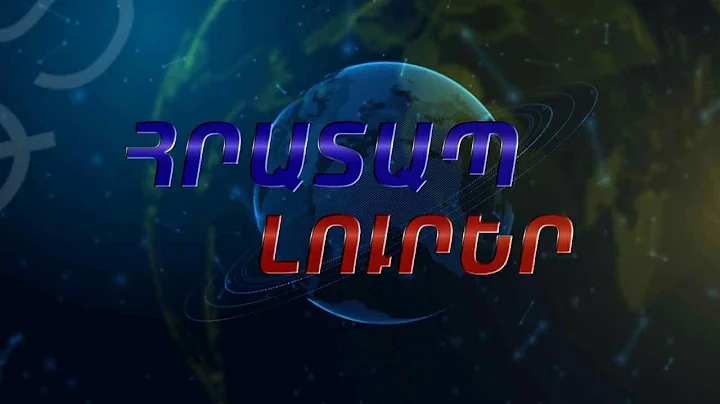 ՀՐԱՏԱՊ ԼՈՒՐԵՐ |10:30| 18-12-25