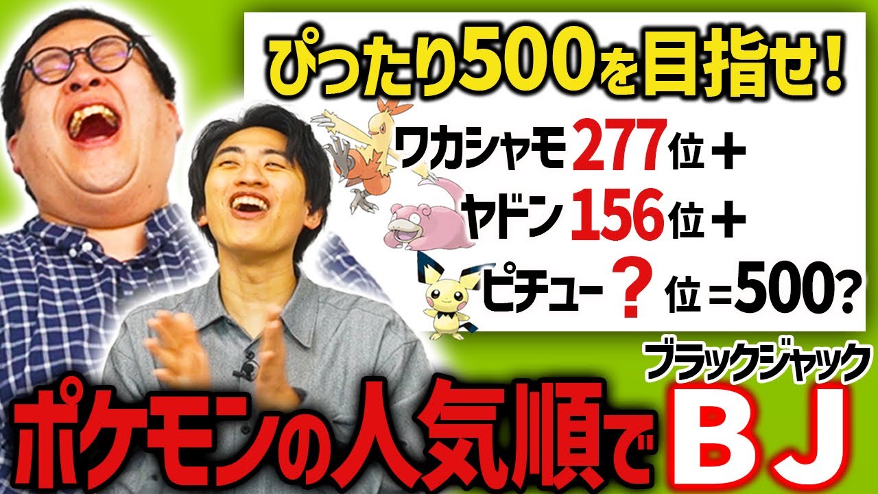 ポケモン総選挙の順位でブラックジャックしよう！