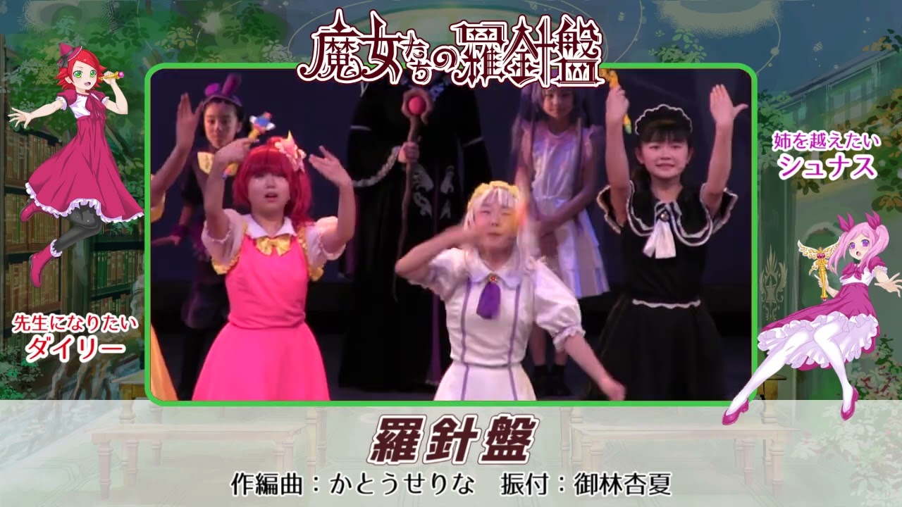 ミュージカル「魔女たちの羅針盤」 - YouTube