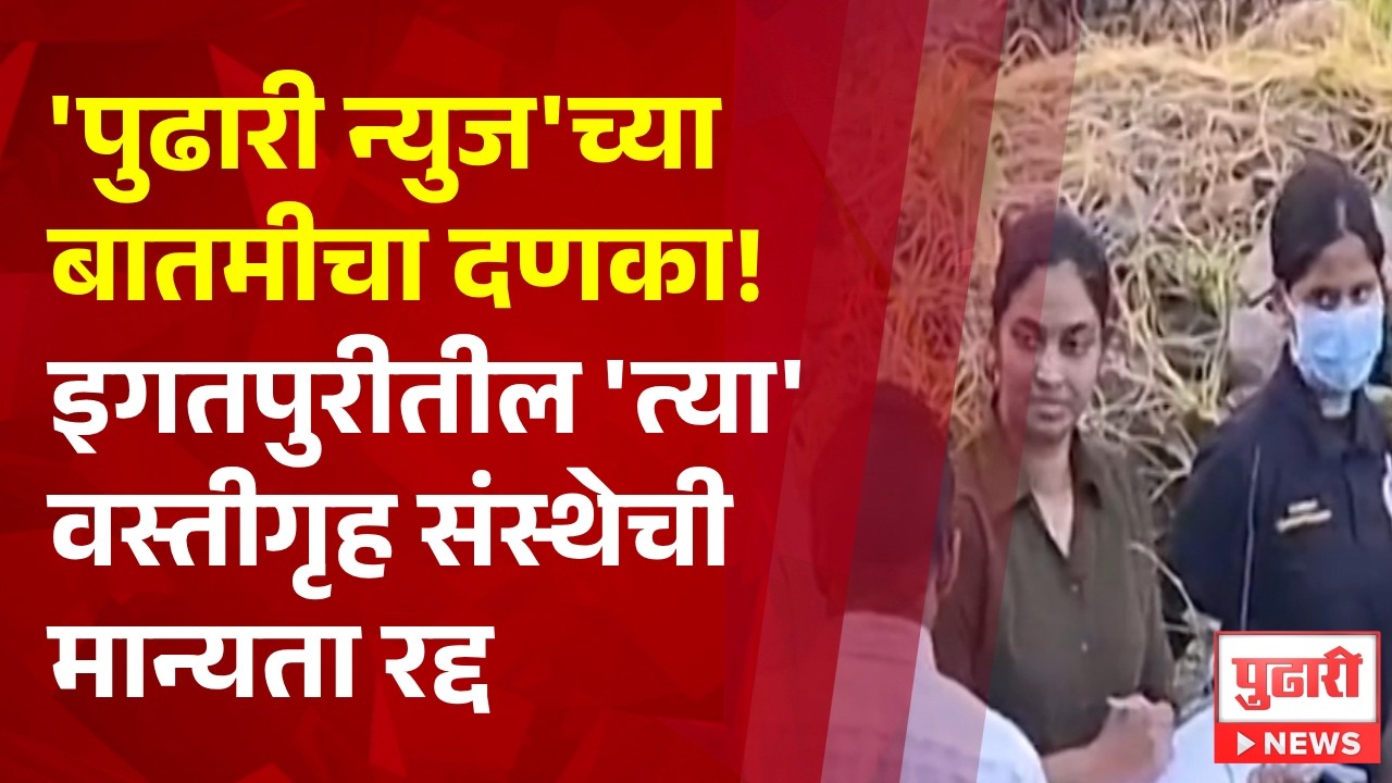 Pudhari News | 'पुढारी न्युज'च्या बातमीचा दणका, इगतपुरीतील 'त्या' वस्तीगृह संस्थेची मान्यता रद्द