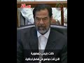 صدام حسين فوق راسك وفوق راس أبوك