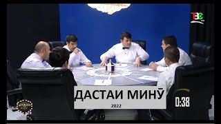 картинка: Интеллект Шоу. Бозии дастаи Минӯ. 06.04.2022. ТВ Сафина.
