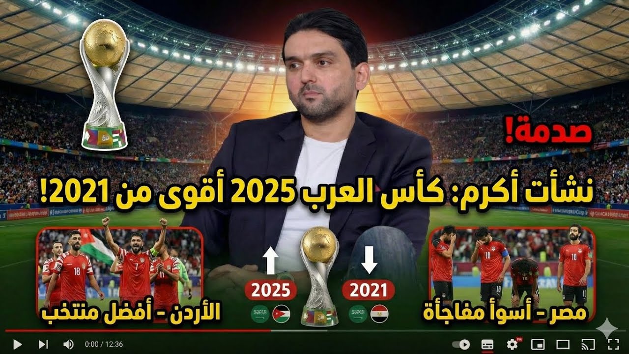 ​لماذا اعتبر نشأت أكرم أن كأس العرب 2025 أقوى من نسخة 2021 التاريخية؟.#كأس_العرب_2025 #نشأت_أكرم