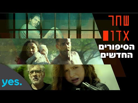 שחר אדום | הסיפורים החדשים
