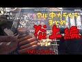 アル中カラカラまとめ 炎上編 wawawa