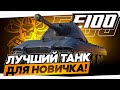 E-100 I ЛУЧШИЙ ТАНК ДЛЯ НОВИЧКА I РВЁМ РАНДОМ НА НЕМЕЦКОМ МОНСТРЕ