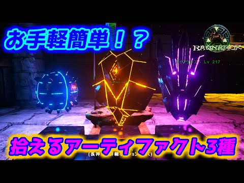 ラグナロクで手軽に拾えるアーティファクト3種 Ark Survival Evolved Ragnarok Youtube ラグナロクで手軽に拾えるアーティファクト3種 Ark Survival Evolved Ragnarok Youtube