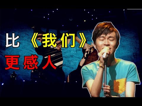 【吴青峰】这首歌比《我们》更感人