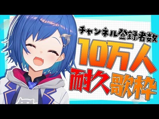 【耐久】10万人迎えるまで歌う！！！【西園チグサ/にじさんじ】のサムネイル