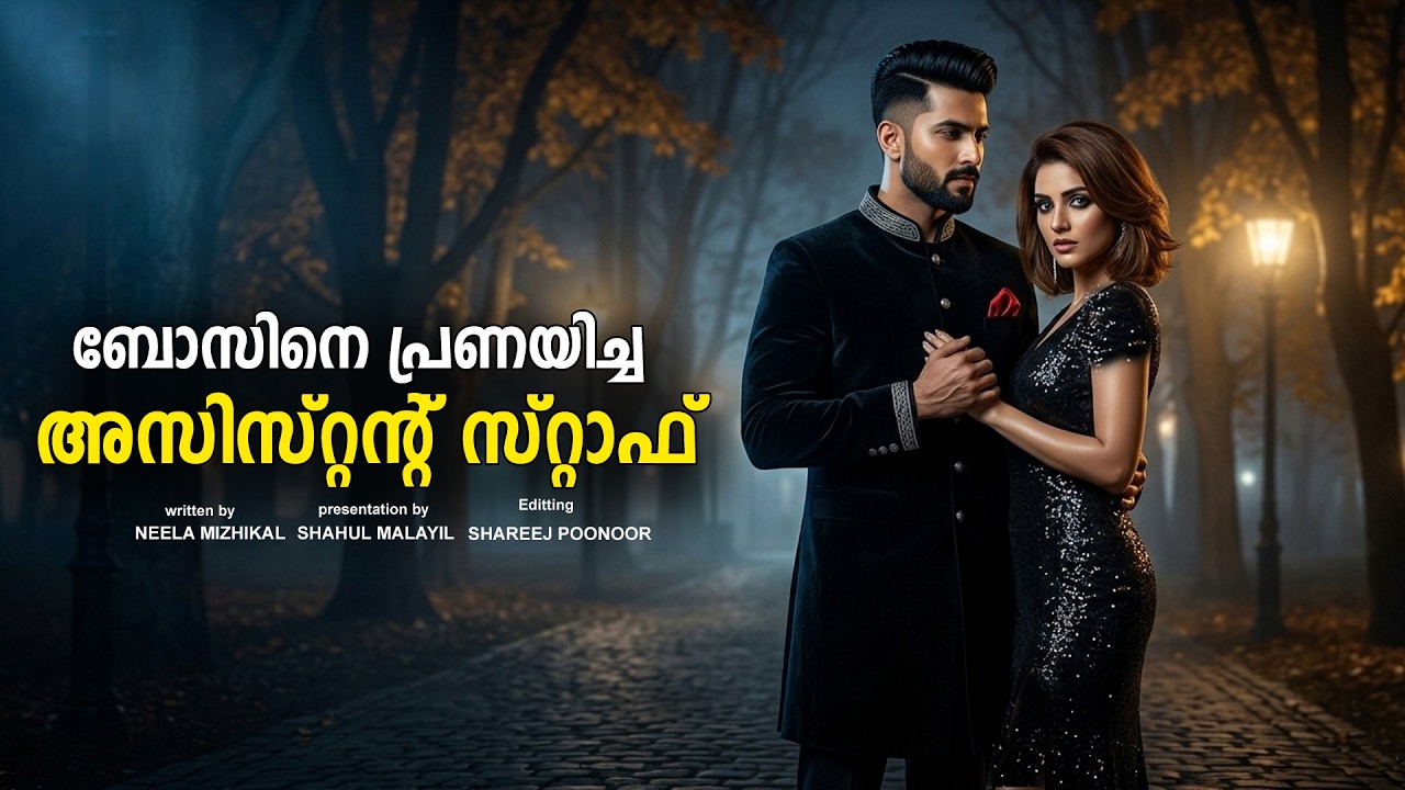 ബോസിനെ പ്രണയിച്ച അസിസ്റ്റന്റ് സ്റ്റാഫ്  NEELA MIZHIKAL - SHAHUL MALAYIL  - SHAREEJ POONOOR