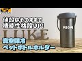 【ワークマン】今から買わなきゃまた後悔します！売り切れ確実のワークマン最強商品が使い勝手が格段に良くなって帰ってきた！500ml専用真空保冷ペットボトルホルダー レビュー